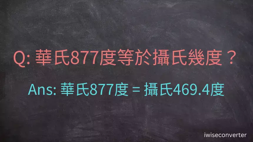 華氏877度等於攝氏幾度？