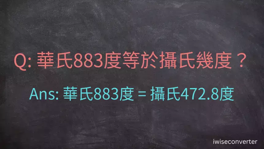 華氏883度等於攝氏幾度？