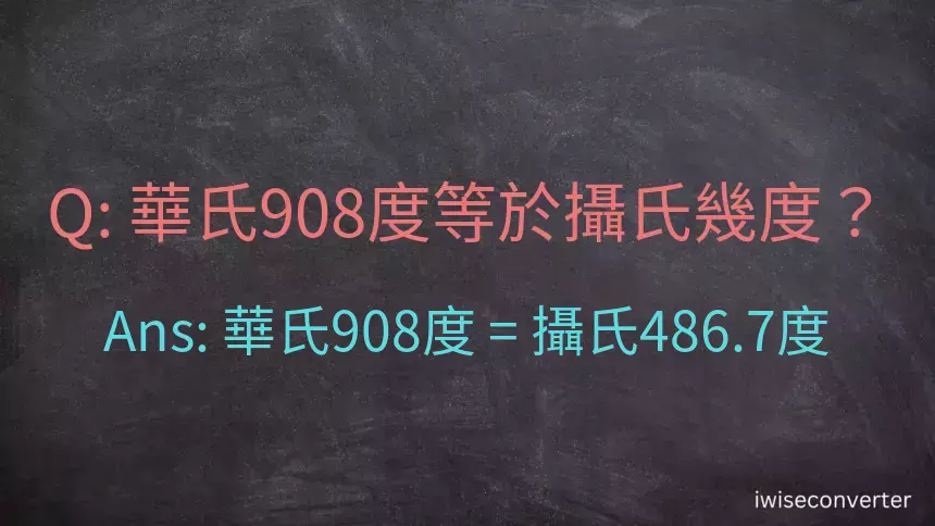 華氏908度等於攝氏幾度？