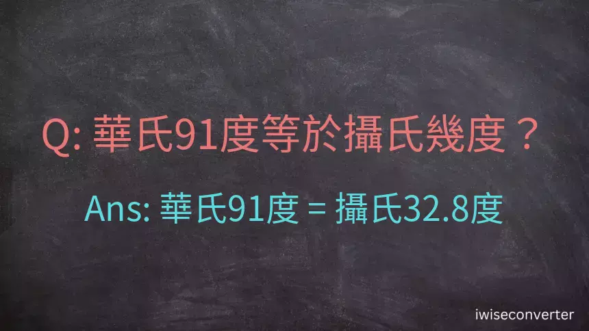 華氏91度等於攝氏幾度？