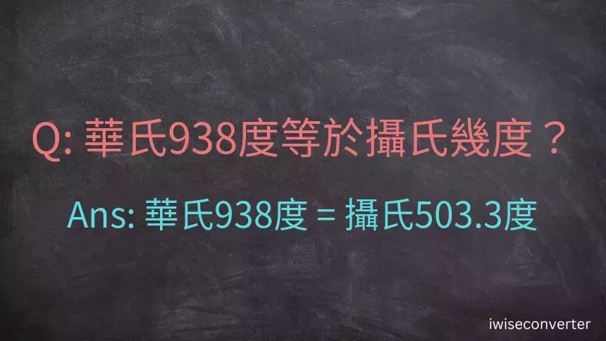 華氏938度等於攝氏幾度？