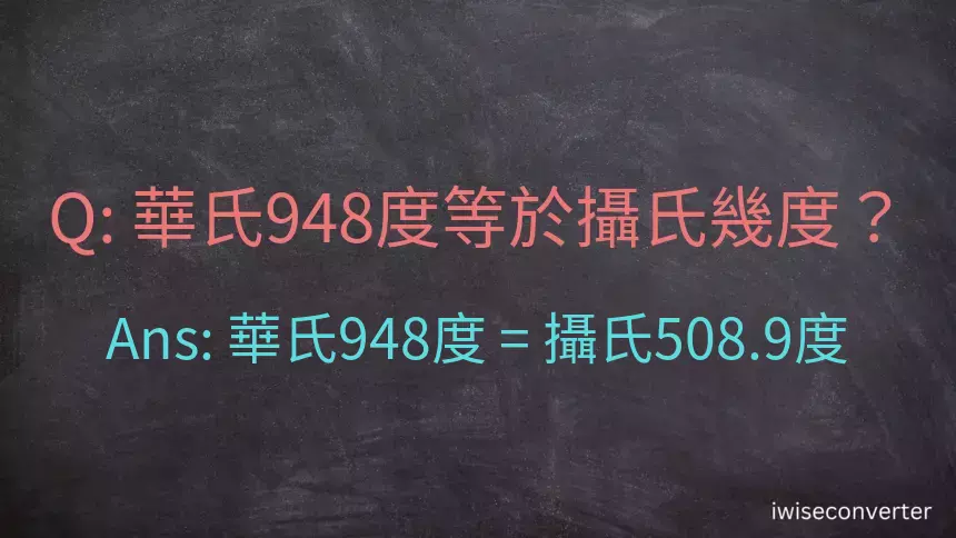 華氏948度等於攝氏幾度？