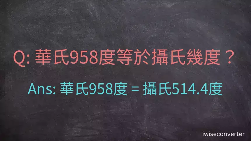 華氏958度等於攝氏幾度？