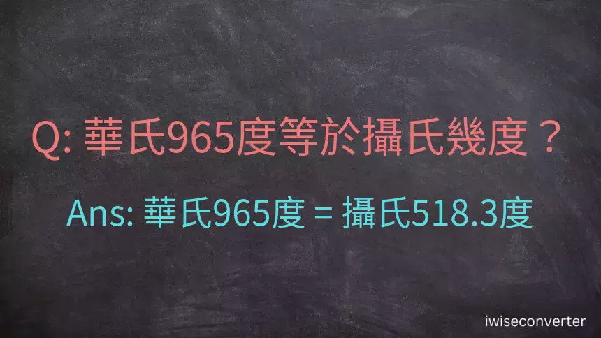 華氏965度等於攝氏幾度？