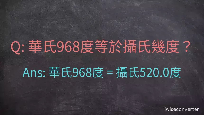 華氏968度等於攝氏幾度？