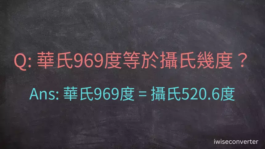華氏969度等於攝氏幾度？