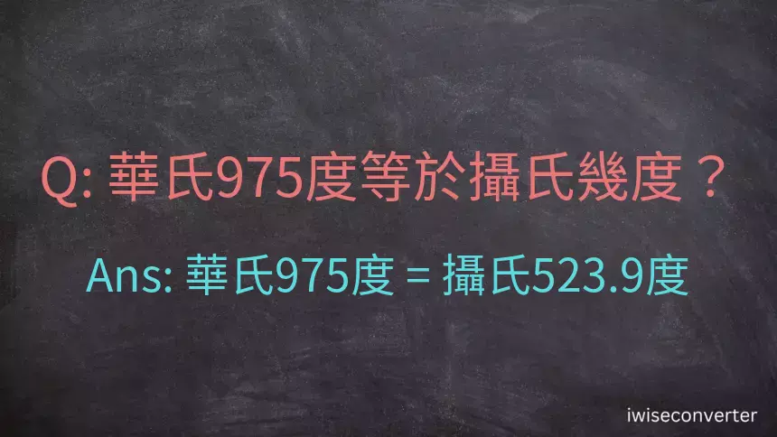 華氏975度等於攝氏幾度？