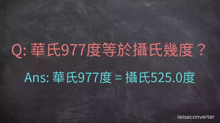華氏977度等於攝氏幾度？