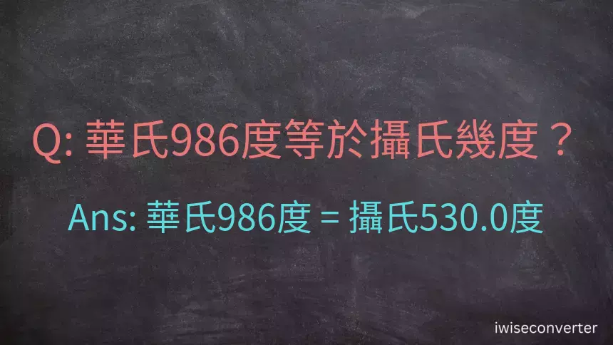 華氏986度等於攝氏幾度？