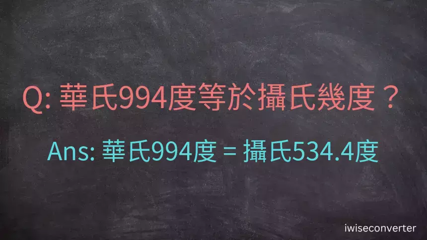 華氏994度等於攝氏幾度？