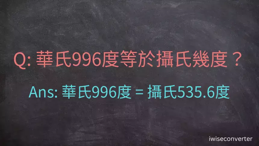 華氏996度等於攝氏幾度？