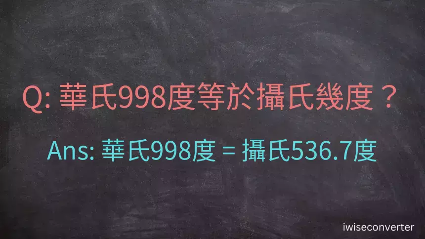 華氏998度等於攝氏幾度？