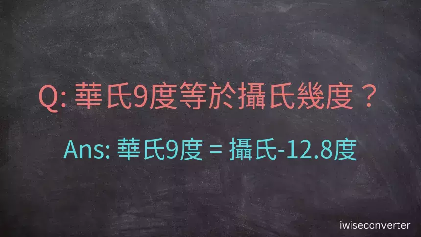 華氏9度等於攝氏幾度？